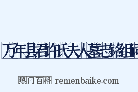 万年县君许氏夫人墓志铭组词是什么意思的图片